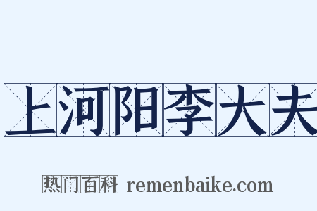 上河阳李大夫是什么意思的图片